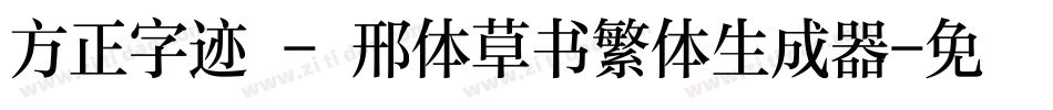 方正字迹 - 邢体草书繁体生成器字体转换